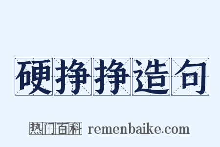 硬挣挣造句是什么意思的图片